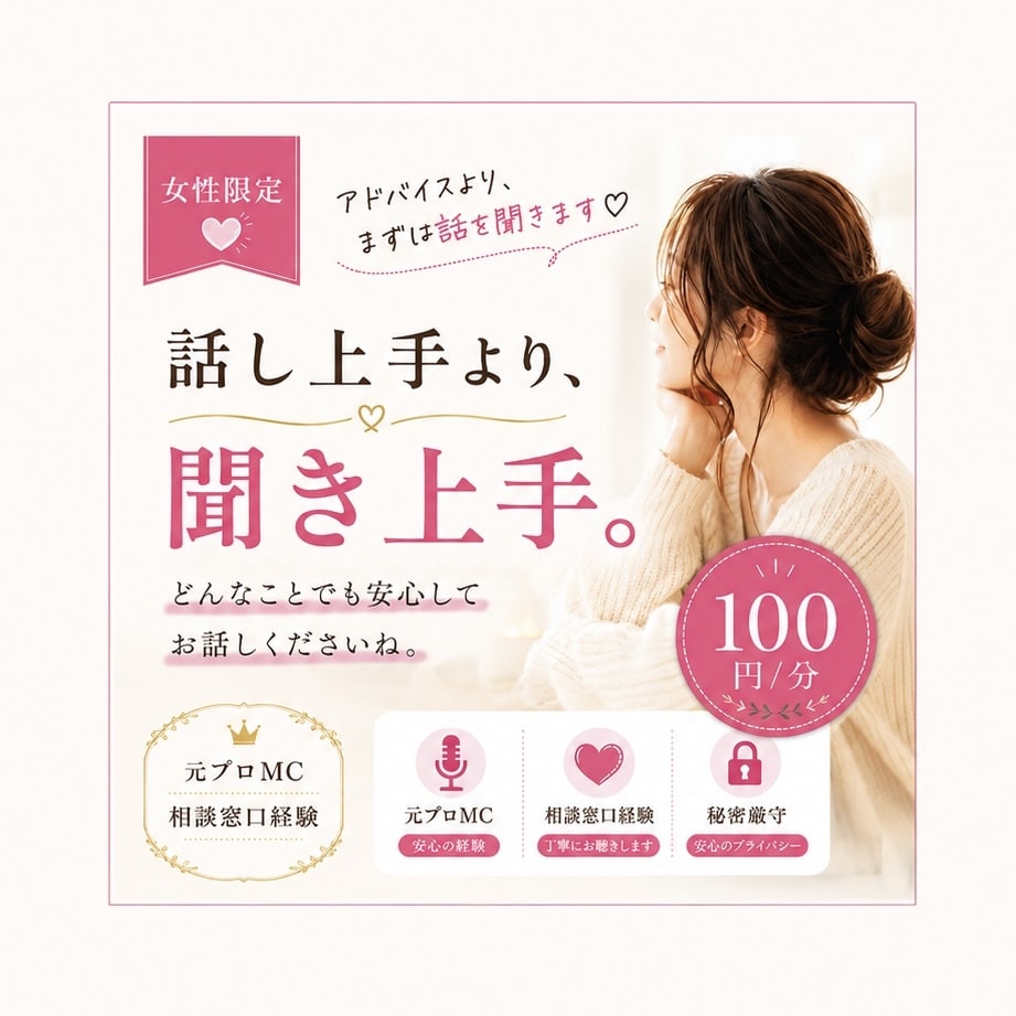 愚痴・悩み・雑談　元プロMCが優しくお聴きします アドバイスより「まずは話を聞いてほしい」に寄り添います♡ イメージ1