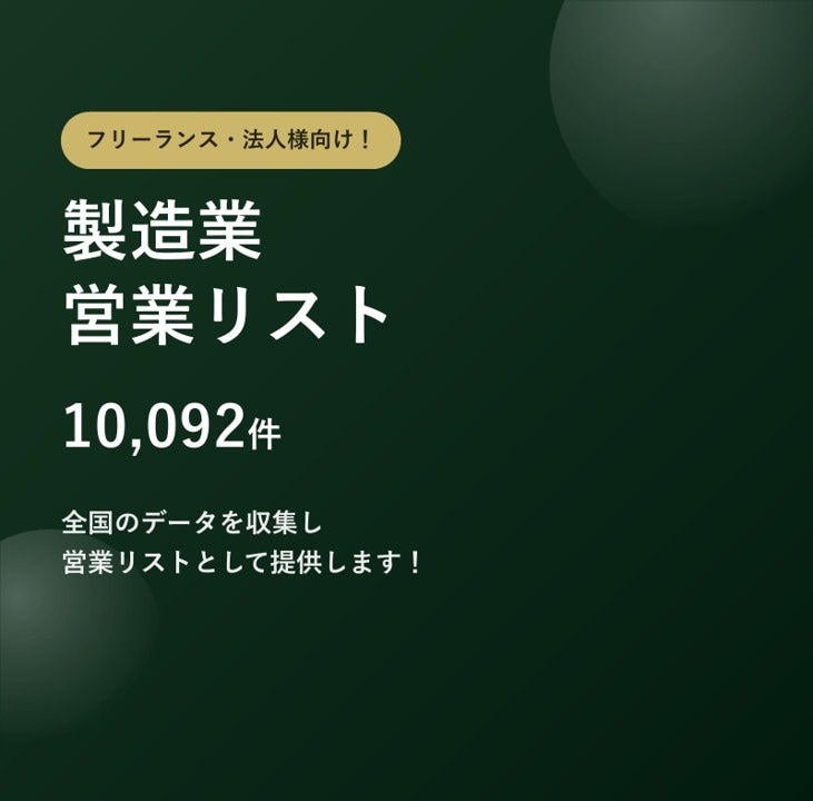 製造業1万件の営業リストをご提供します テレアポ営業・フォーム営業にそのまま使えます イメージ1