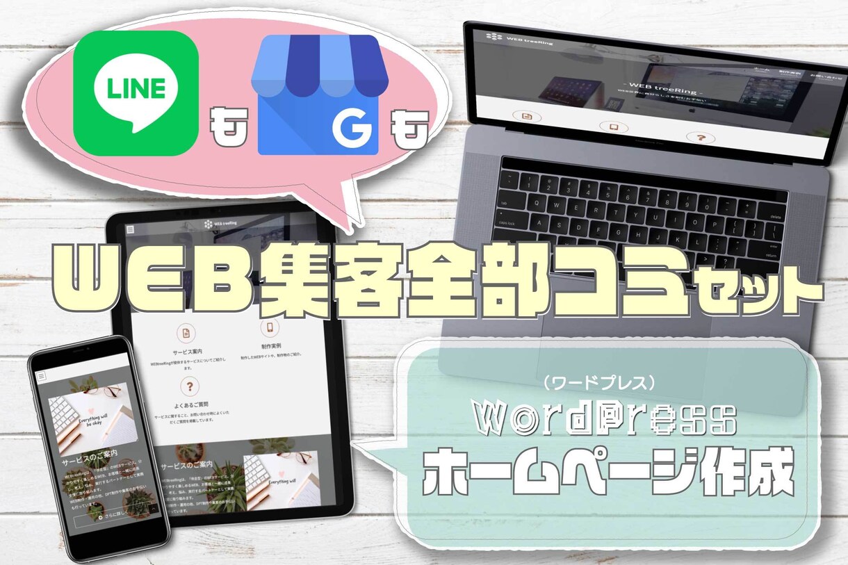 WEBサイト、マイビジネス、LINE、全部作ります 【WEB集客全部コミセット】丸投げOK！運用レクチャー付 イメージ1