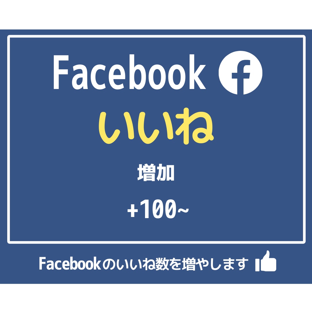 Facebookいいね +100~増加します 先着5名限定の特別価格 |埋まり次第値上げします イメージ1