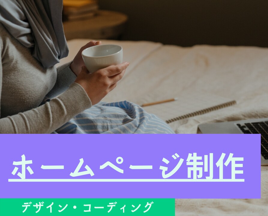 ホームページ制作いたします あなたにぴったりなホームページを作成いたします イメージ1