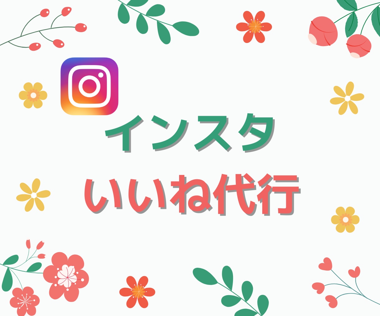 Instagramのいいね運用を代行いたします ターゲットユーザーへのいいね！ イメージ1