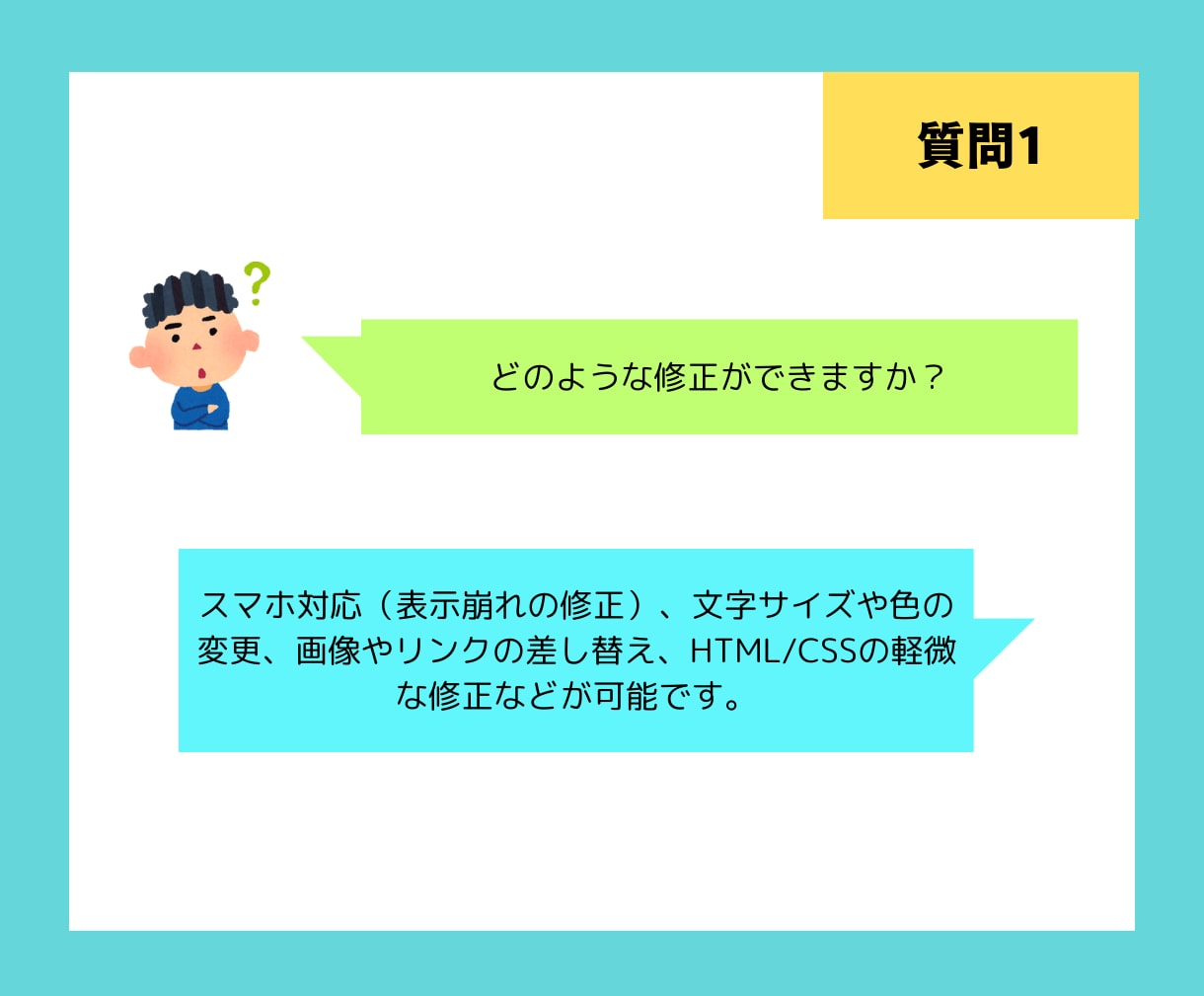 初めてでも安心！迅速にWebサイトの修正承ります 小さな悩みを即解決！スマホ対応やズレ修正を迅速に解消します！ イメージ4