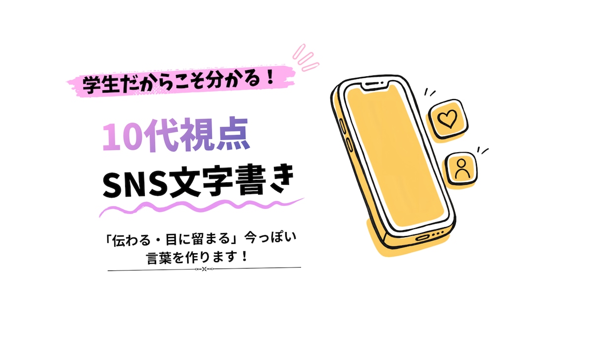10代学生の視点！SNSのプロフ紹介文を作成します パッと目が止まる！好印象の文章やキャッチコピーを考えます。 イメージ1