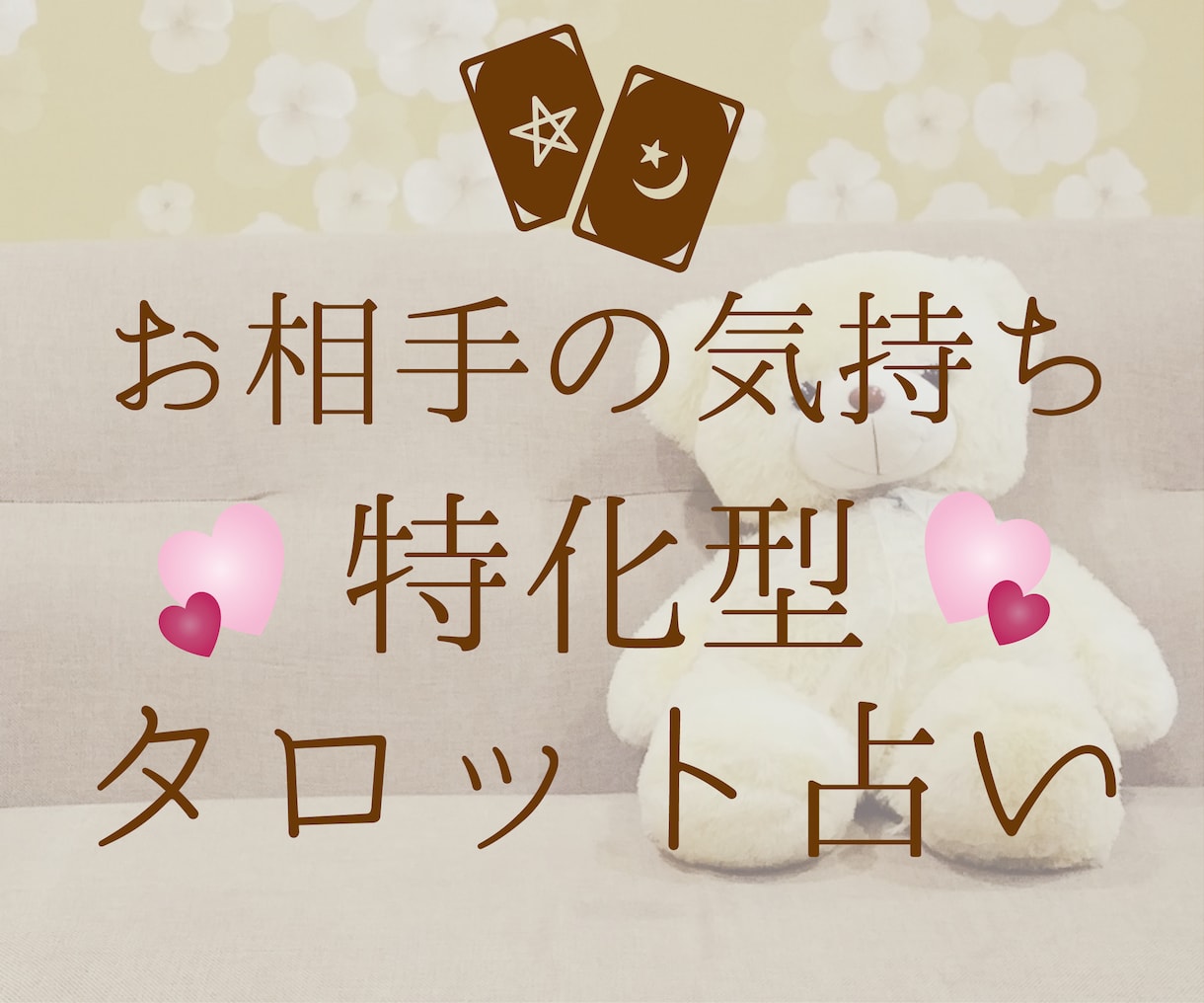 彼の気持ち♡カードで詳細鑑定します 選べる2プラン！お相手の気持ちを約1500字で詳細鑑定 イメージ1