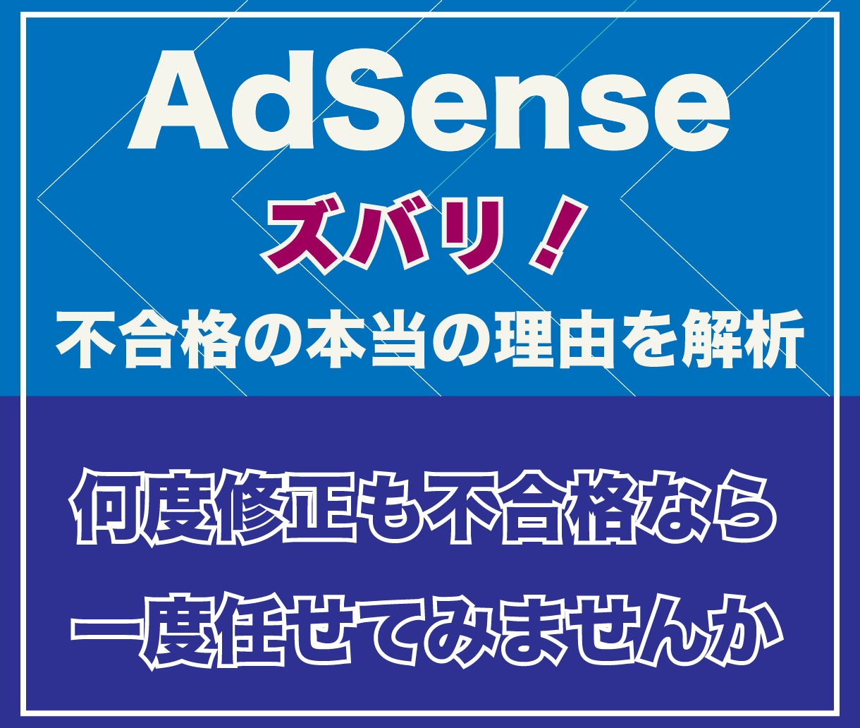 AdSense 審査に落ちる本当の理由を解析します これだけで通っちゃうレベルまで｜５〜10回不合格を一発の実績 イメージ1