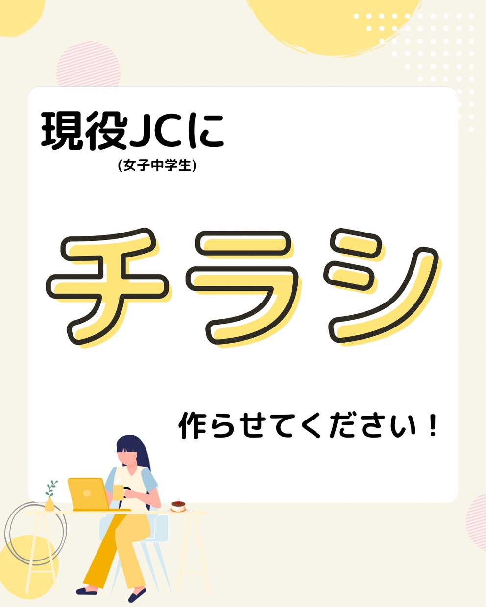 可愛くてポップな雰囲気のチラシつくります サロン・カフェ等を経営している個人事業主の方へ イメージ1