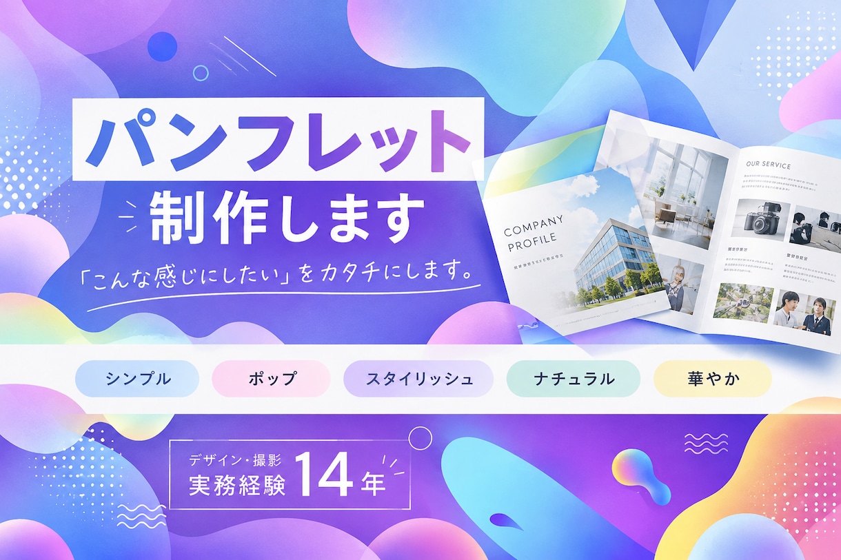 見やすく伝わるパンフレットを制作します ご希望のテイストに合わせて、伝わる紙面をデザインします イメージ1