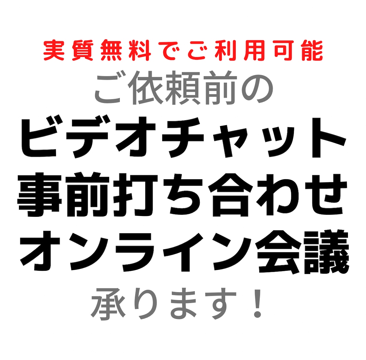 ご依頼前のビデオチャット打ち合わせ承ります 利用料分を割引します→見積段階での事前相談などが必要な方専用 イメージ1