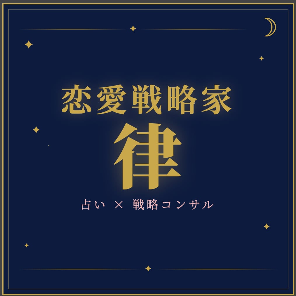 占い×戦略で恋愛の勝ち方をお伝えします 「どうすればいい？」という購入者の心理に直撃します。 イメージ1