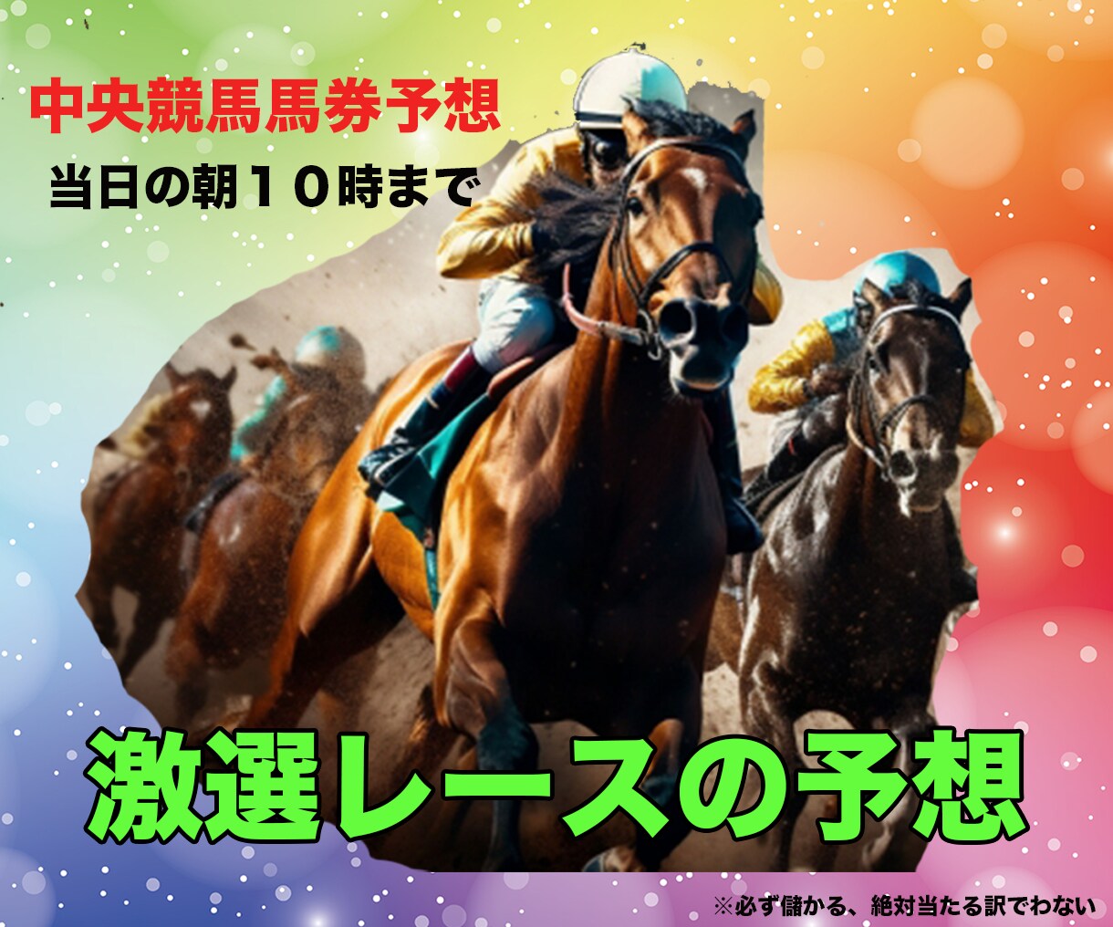 中央競馬の馬券予想を提供します 土・日のレースの中で自信のあるレースの馬券予想を提供します。 イメージ1