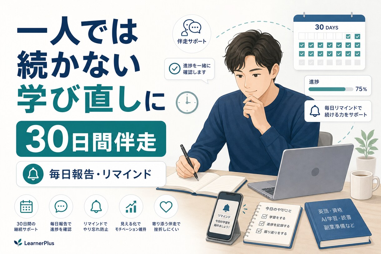 続かない学習を30日伴走します やる気に頼らず学習習慣を作ります イメージ1