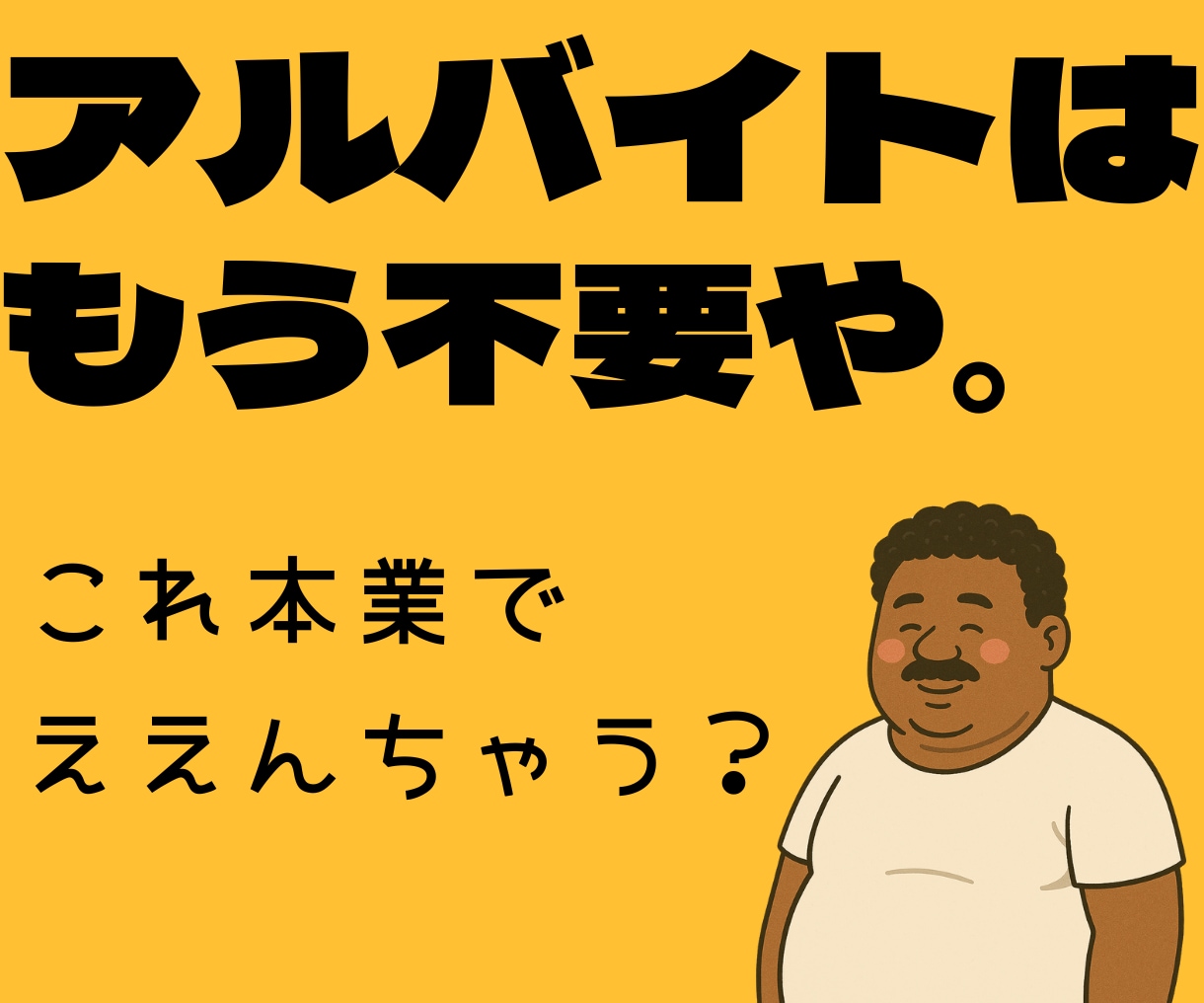 ガチやで！ほんまにスマホ1台で副業が始められます コピペ＆ぽちぽちで収益の仕組みが作れるで〜 イメージ6