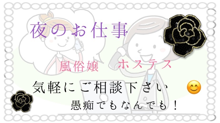 風俗嬢・水商売の方なんでも相談乗ります 恋愛相談・メンタル相談などいろいろご相談にのります！！ イメージ1