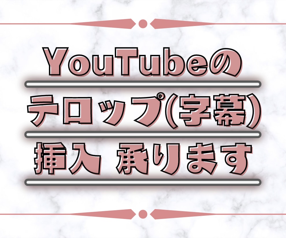 YouTubeなどの動画テロップ作成致します お急ぎの方 DMでご相談ください イメージ1