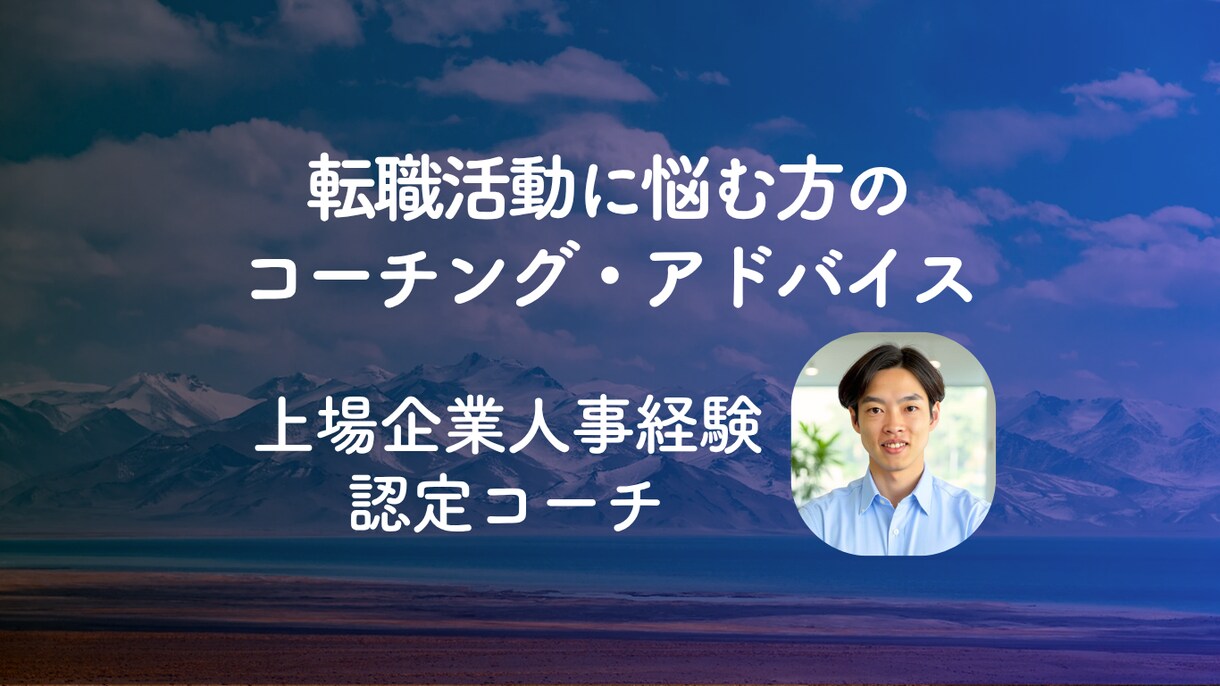 人事＆キャリアコーチ経験者が転職活動の相談をします 転職活動の悩み・志望動機・面接準備・仕事探し等の相談・助言 イメージ1