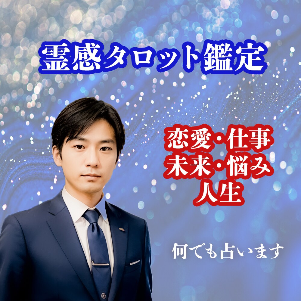 人生鑑定-あなたの未来に寄え添える鑑定します タロット占い・霊視で恋愛・仕事 未来・悩み・人生 イメージ1