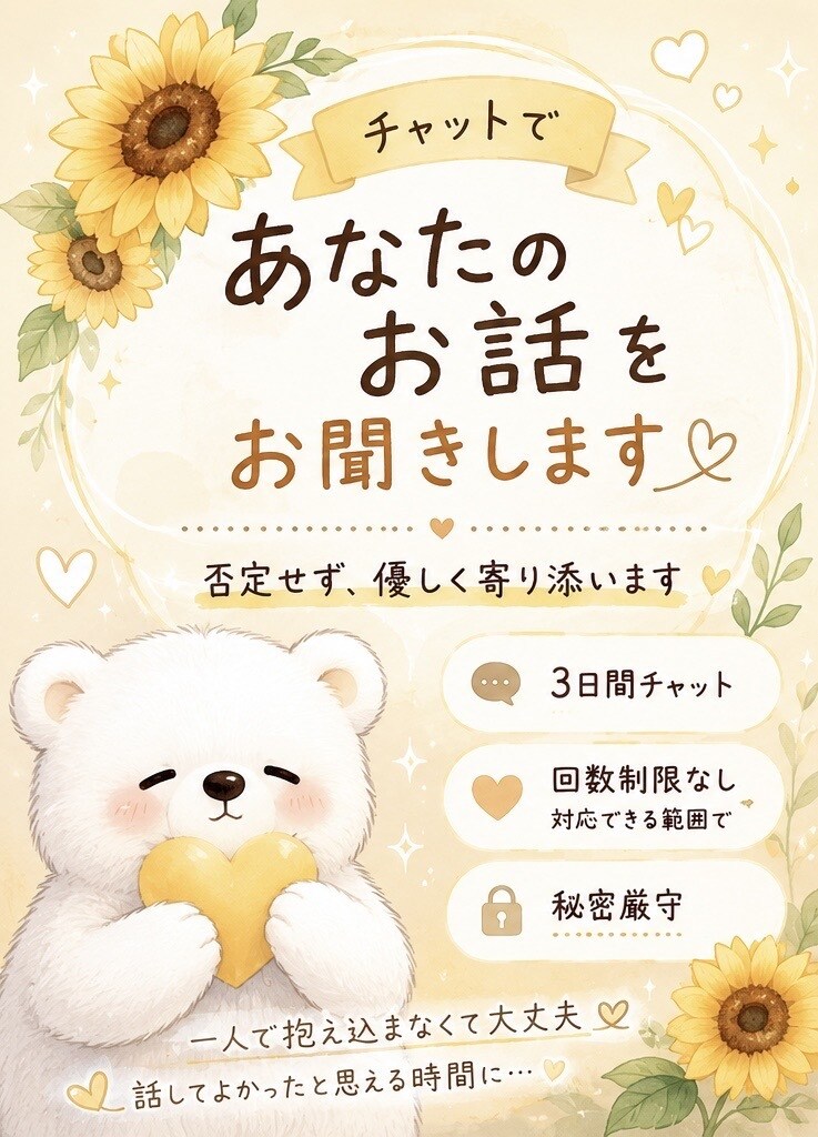あなたの気持ちをチャットでゆっくりお聞きします 誰にも言えない気持ち、お聞きしますꕤ︎︎·͜· イメージ1