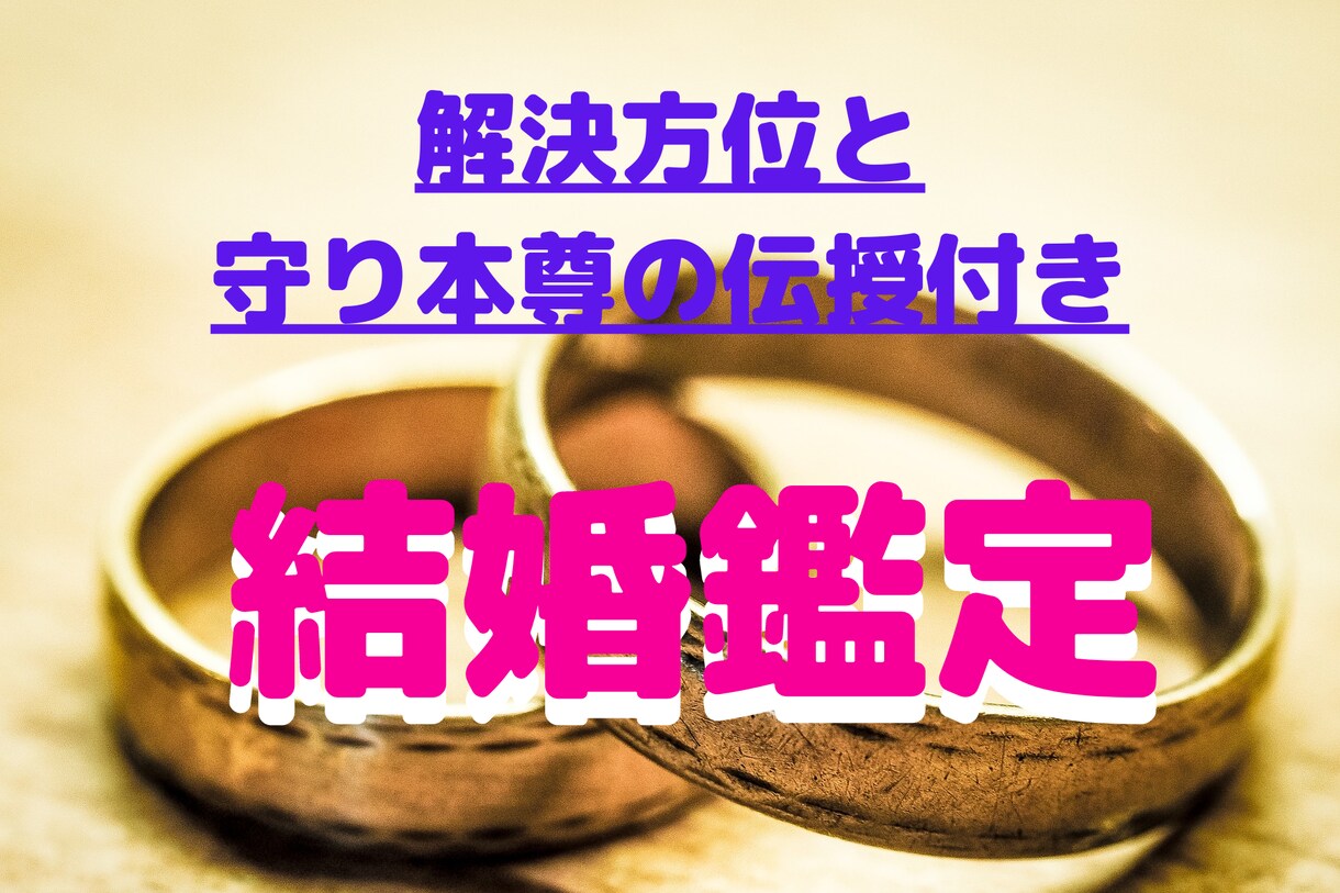 出会い・結婚成就・相性★2日以内に鑑定を届けます ★新しい出会い、結婚は？解決方位と守り本尊伝授・本気の人だけ イメージ1
