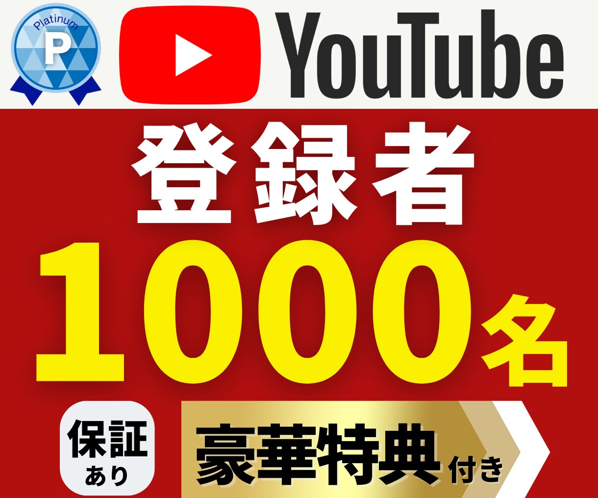 Youtube|登録者+1000拡散・増加させます 【最新アップデート対応】保証あり|48時間以内に開始目安 イメージ1