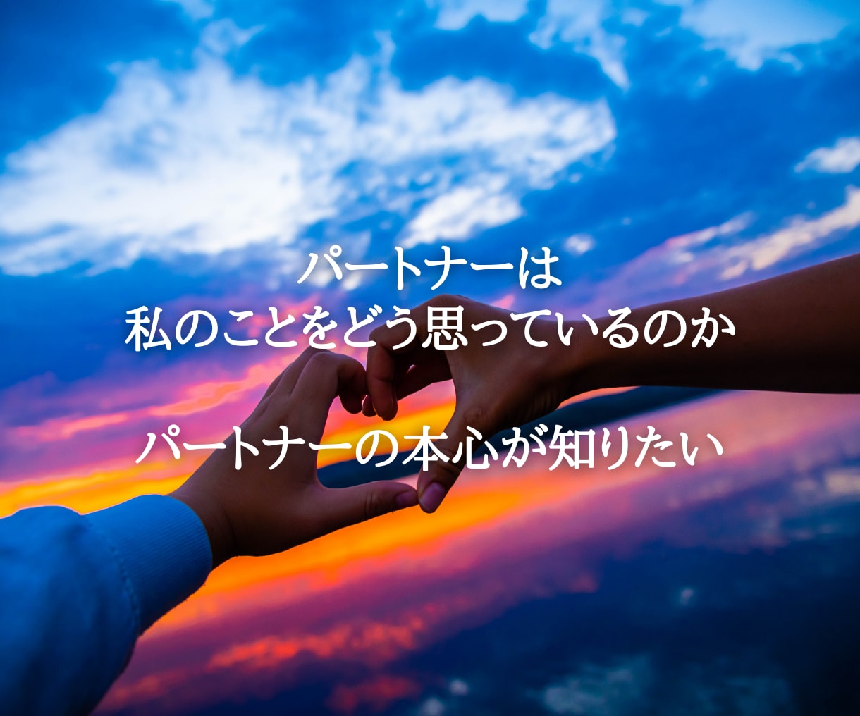 恋愛、あの人との未来をお伝えします 今どうしたらいいかわからない。いつも同じ悩みのあなたに。 イメージ1