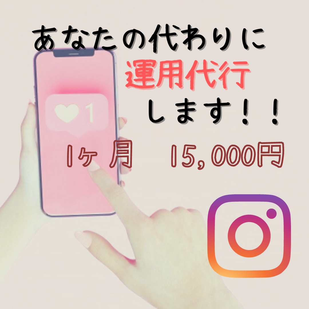 あなたのInstagramを最大限伸ばします ターゲット層をリサーチ！！丁寧に運用します！ イメージ1