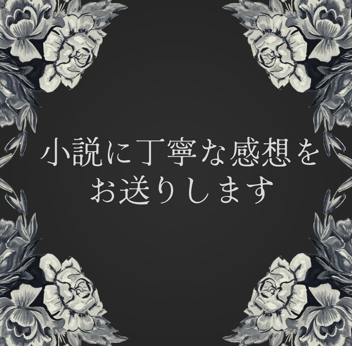 貴方の作品を丁寧に読み取って感想を送ります 【●オープン記念● 期間限定~6万字￥1,000】 イメージ1