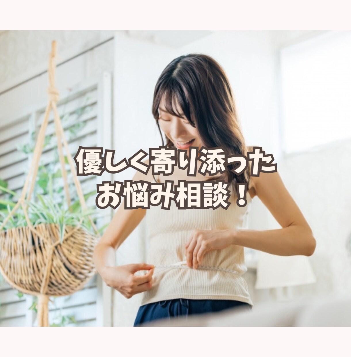 ダイエットの悩み・相談にプロが優しくお乗りします ✨️頑張るあなたを肯定✨️優しく寄り添ったアドバイス イメージ6