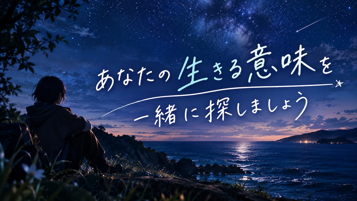 あなたの生きる意味を一緒に探します なんのために生きてるんだろう、ともう思わないために イメージ1
