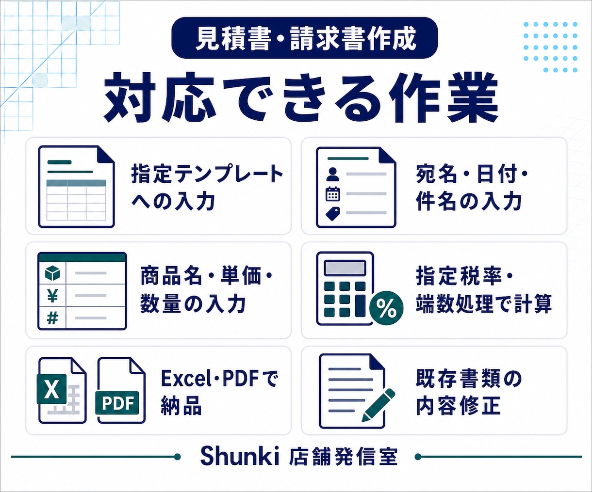 確定情報で見積書・請求書を作成します 指定様式へ正確に入力しPDF形式でも納品します イメージ2