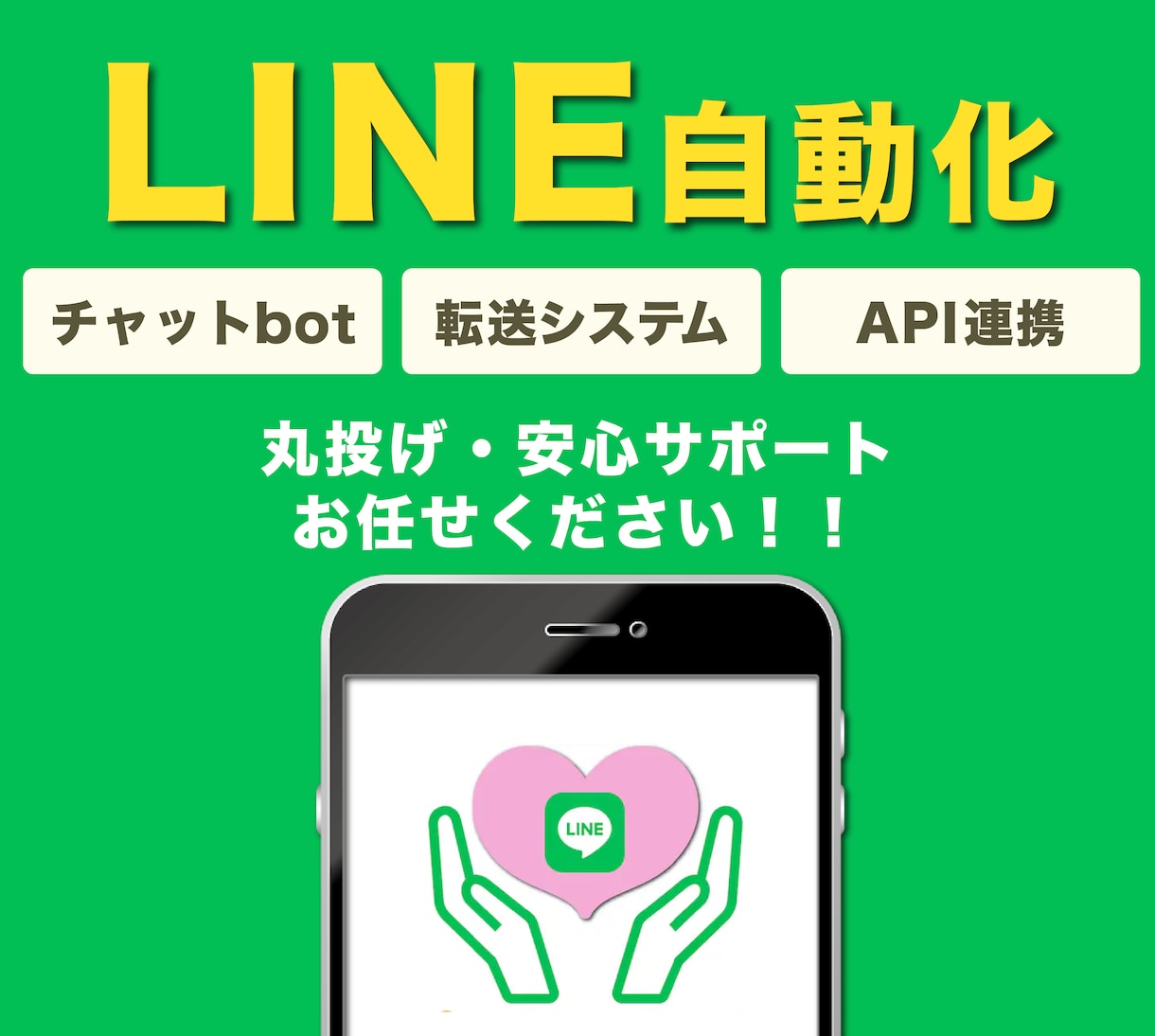 LINEを“業務ツール”にします 当たり前の「めんどくさい」をLINE自動化で減らします！ イメージ1
