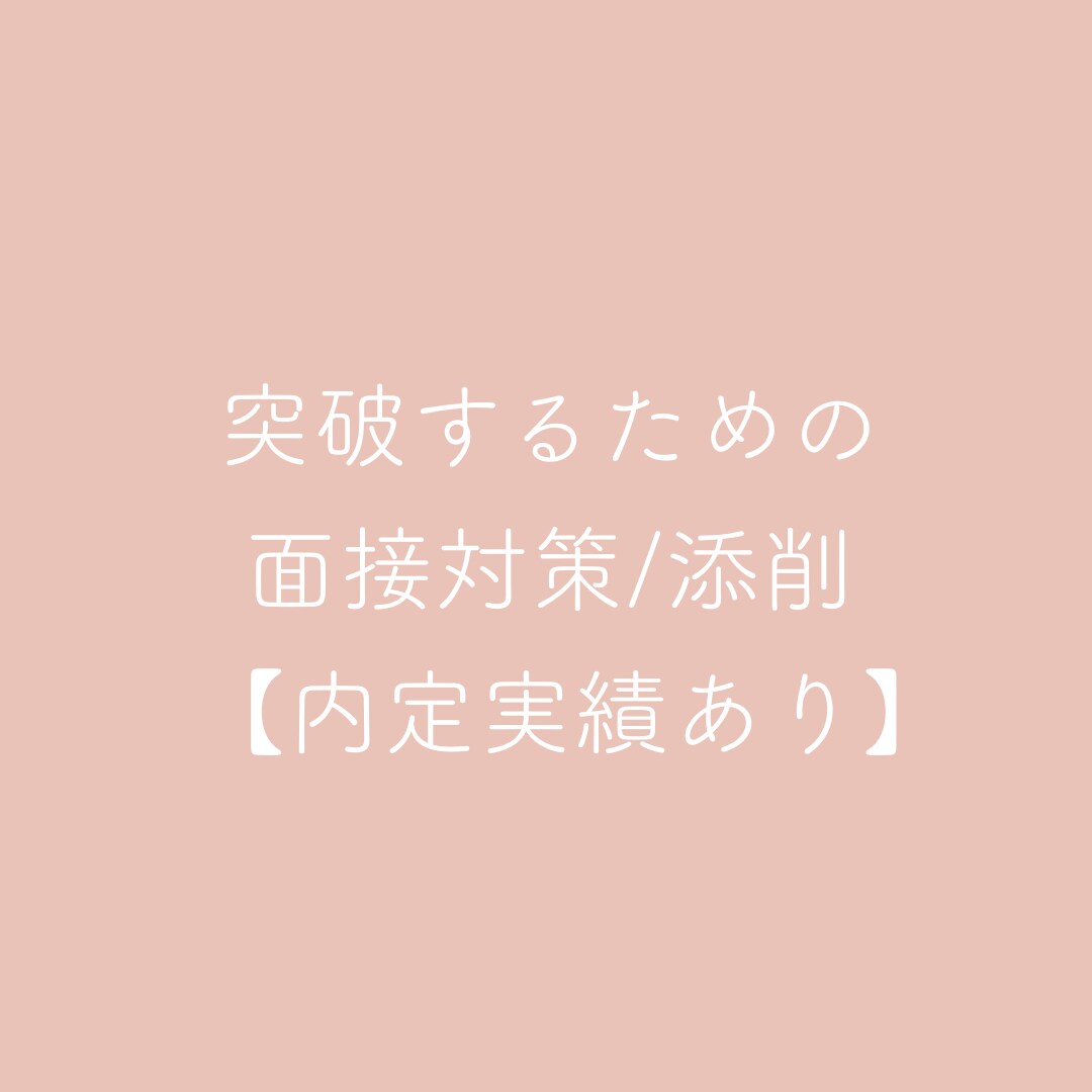 面接が怖くなくなる文章添削します あなただけの深みがあるオリジナル文章考えます イメージ1