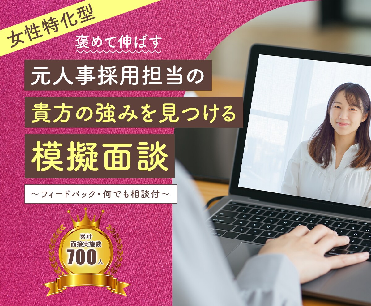 女性特化型★模擬面接で貴方の魅せ方の作戦会議します 元　東証一部企業採用担当のワーママ★就職・転職対策します！ イメージ1