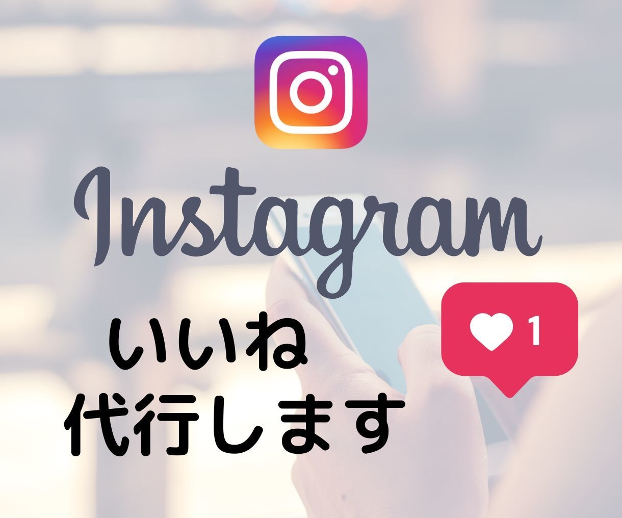 お試し特価☆インスタいいね！を運用代行いたします あなたの代わりにターゲットに手作業でいいね代行します イメージ1