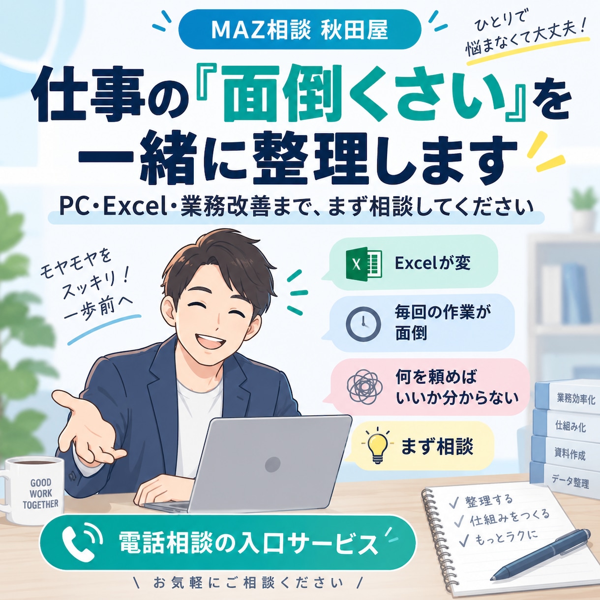 仕事の「面倒くさい」を一緒に整理します PC・Excel・業務改善まで、まず相談してください イメージ1