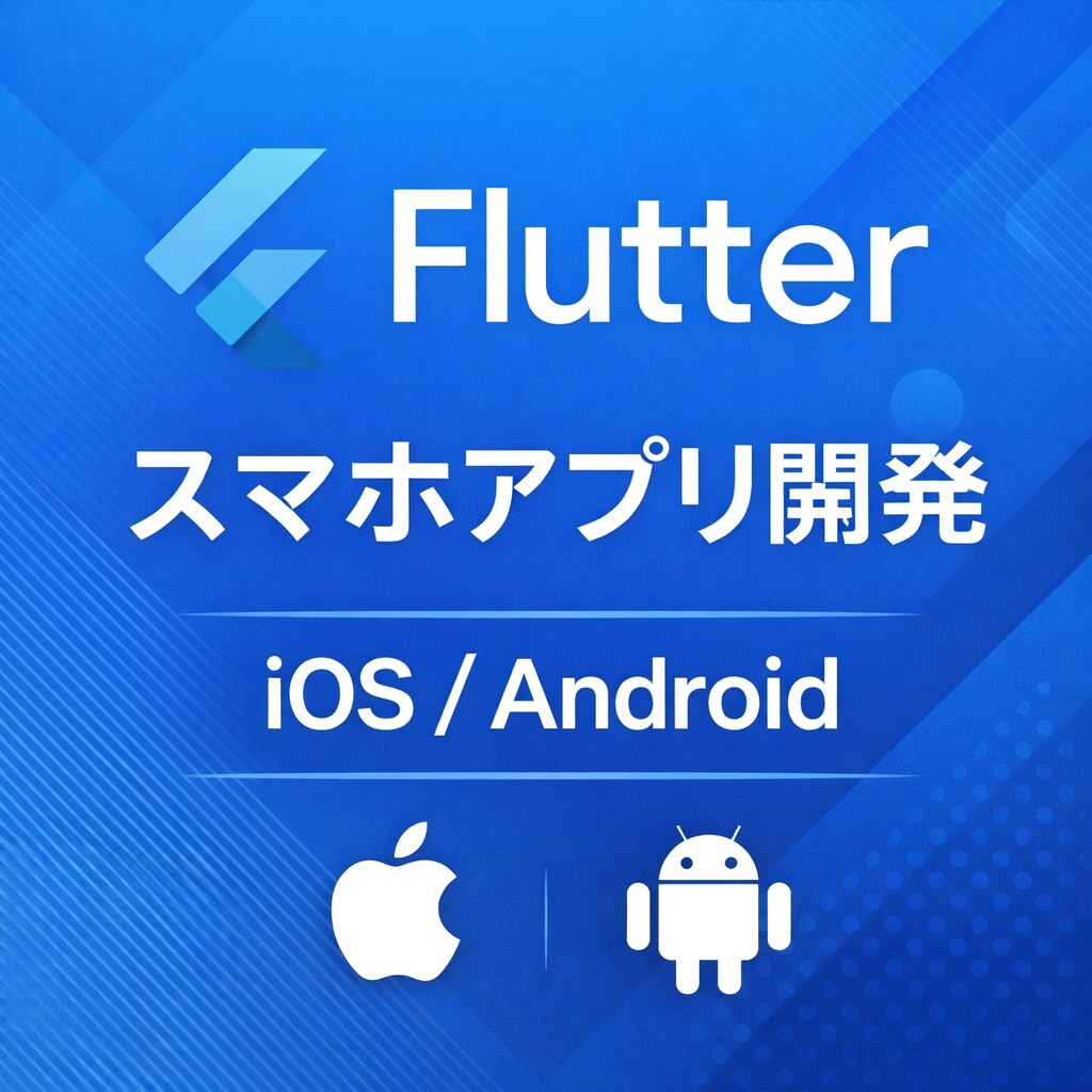 Flutterでスマホアプリ開発します iOS・Android対応のアプリを開発します イメージ1