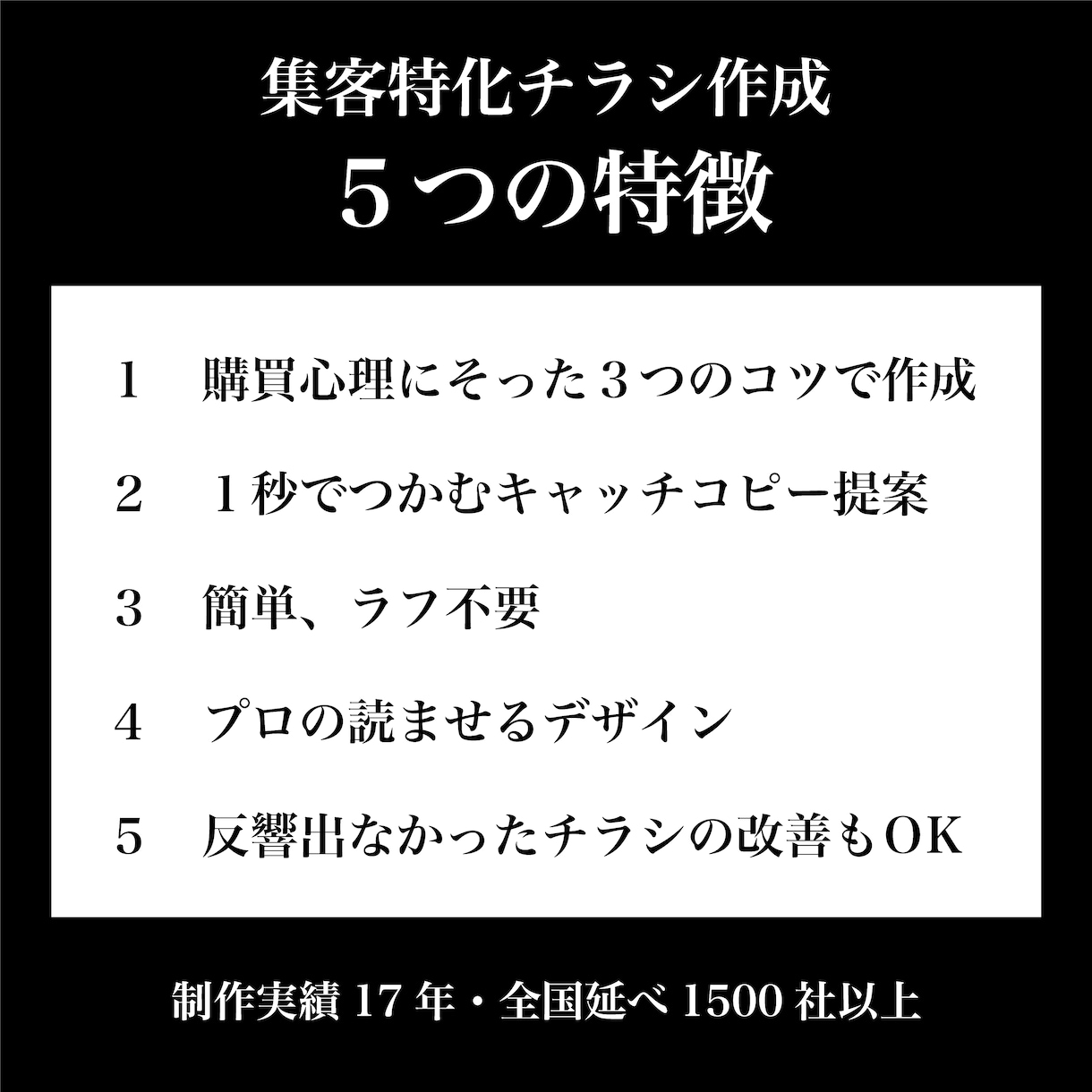 たった１秒で捨てさせない、集客特化チラシを作ります 読ませる企画から対応。３つのポイントで目を引くチラシを作成！ イメージ3