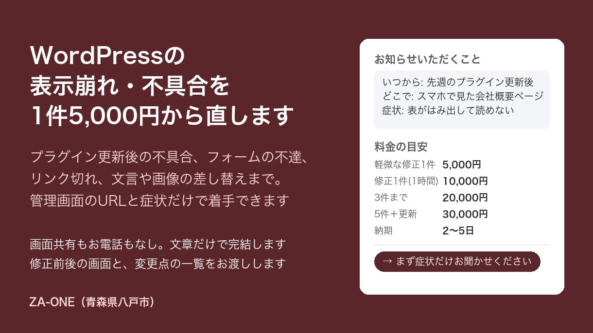 WordPressの表示崩れ・不具合を修正します 1件5,000円から。画面共有なし、文章だけで直します イメージ1