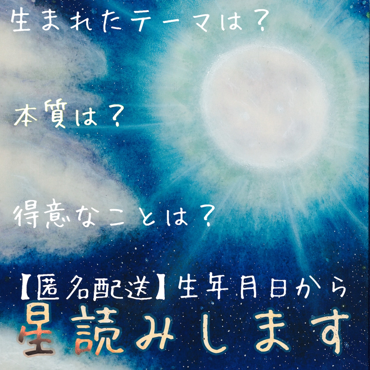 生年月日からあなたの生まれたテーマを読み解きます 生年月日からあなたの人生のテーマを読み解きます。 イメージ1
