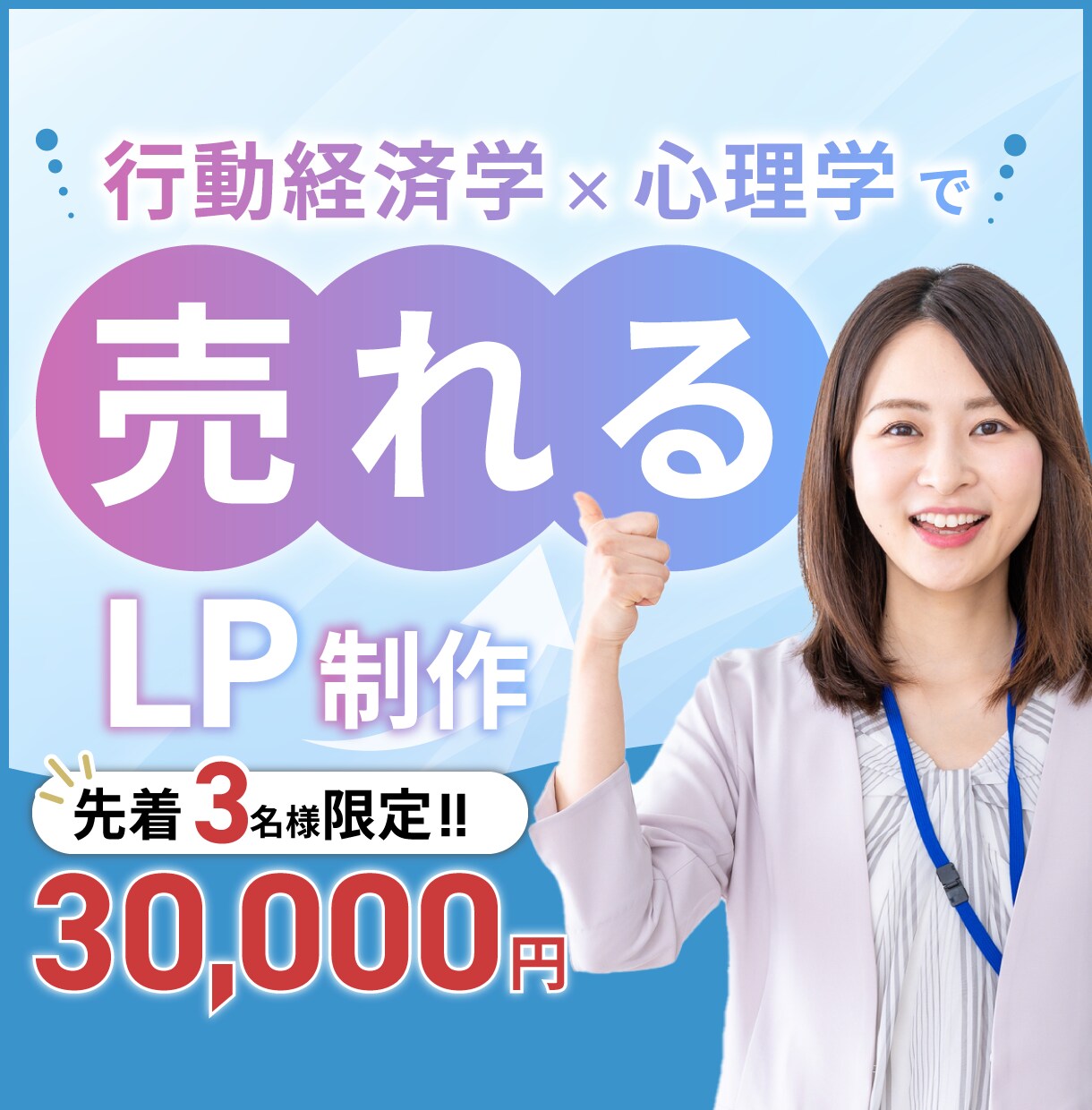 3名様限定！】特別価格にてLP制作します ユーザー心理を意識したデザインで、あなたの課題を解決します！ イメージ1
