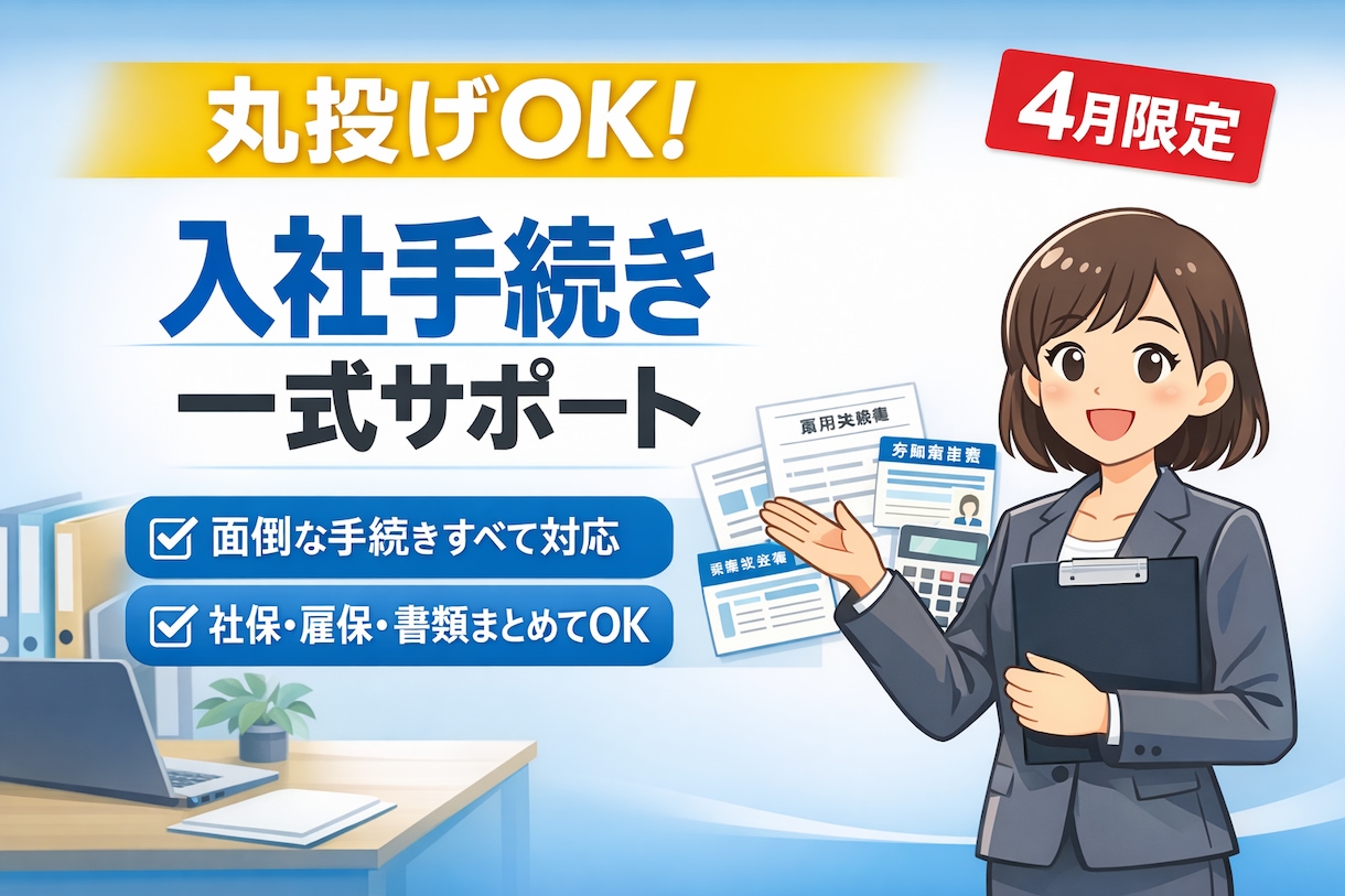 丸投げOK｜入社手続き対応します ・4月入社限定のお得な商品です♪ イメージ1