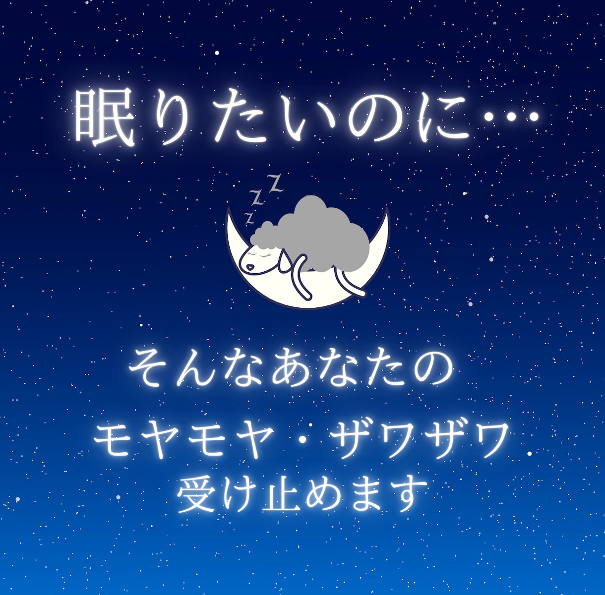 眠れない…そんな気持ちのゆらぎ受け止めます ♡心のモヤモヤザワザワ、話して安心して眠りにつきませんか？ イメージ1