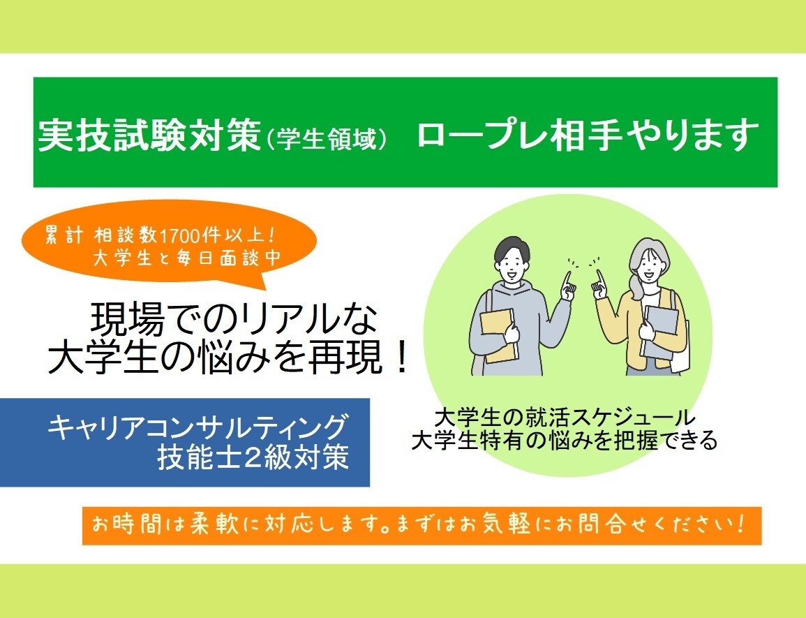 キャリアコンサルティング技能士２級 CL役やります 学生相談数累計1700件以上！現場の“あるある相談”を再現！ イメージ1
