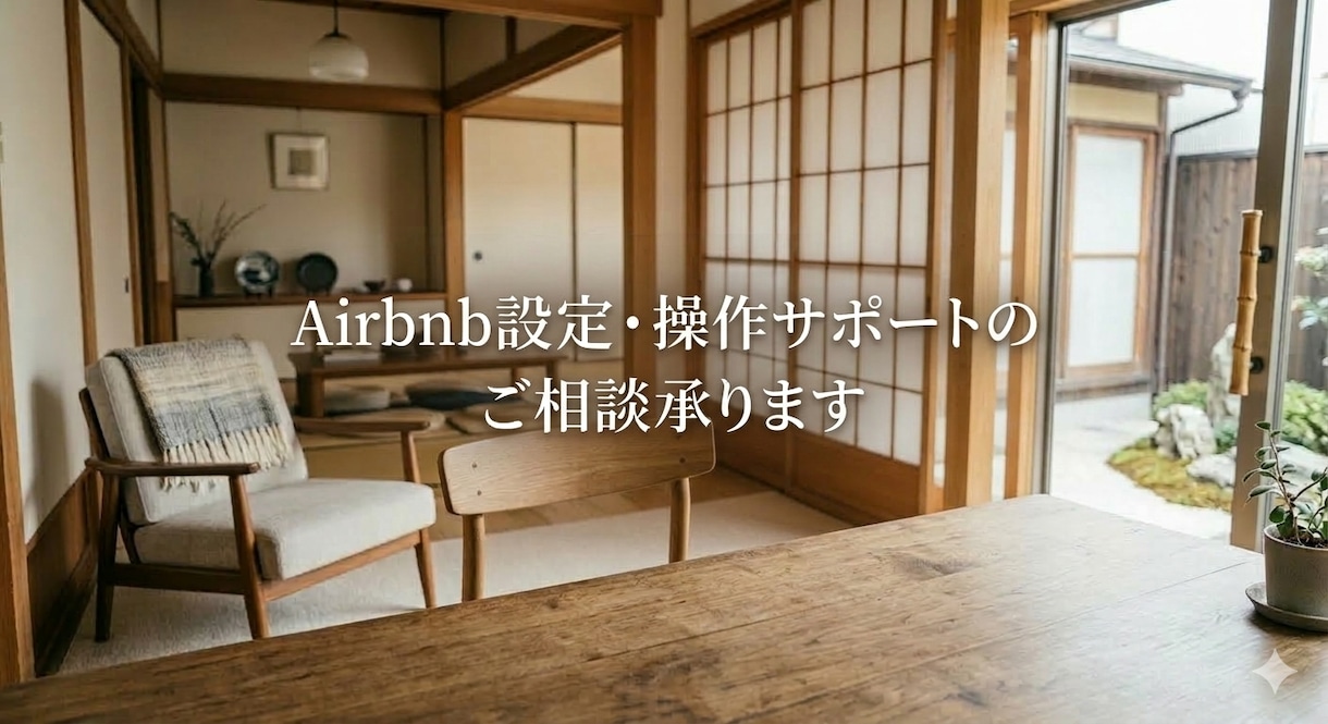 airbnbの初期設定をサポートします ～掲載のご支援～お試し価格で販売中！気軽なご相談♪ イメージ2