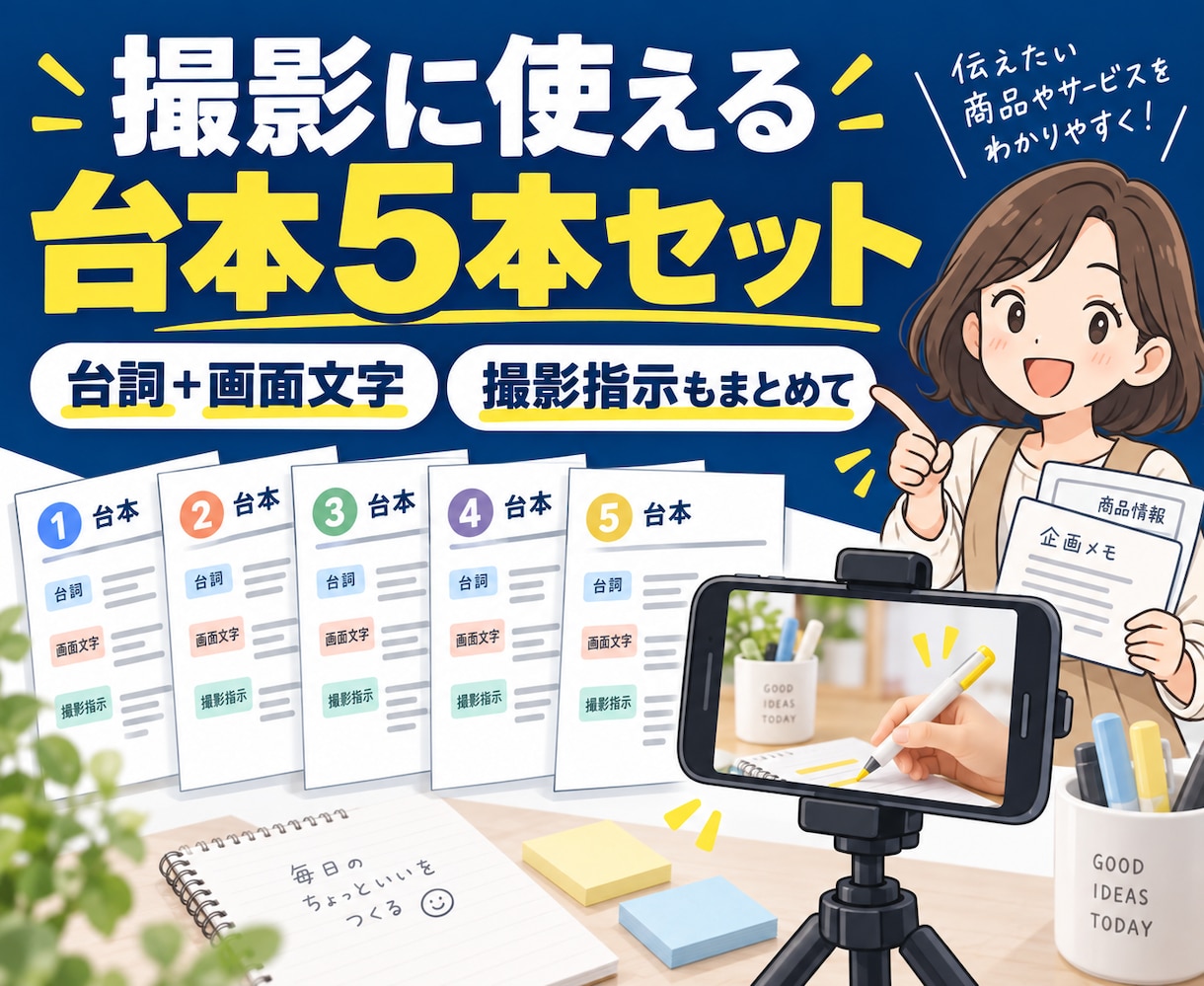 支給資料から短尺動画の台本5本を作ります 台詞・画面文字・撮影指示を5本分まとめて納品 イメージ1