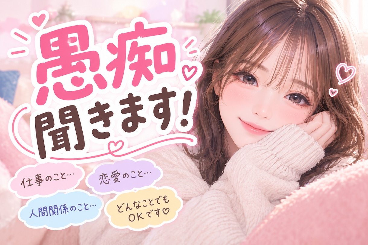 少し雑談しませんか？どんな話も全部聞きます いつでもお悩み相談して下さい！丁寧に話聞きます！ イメージ1