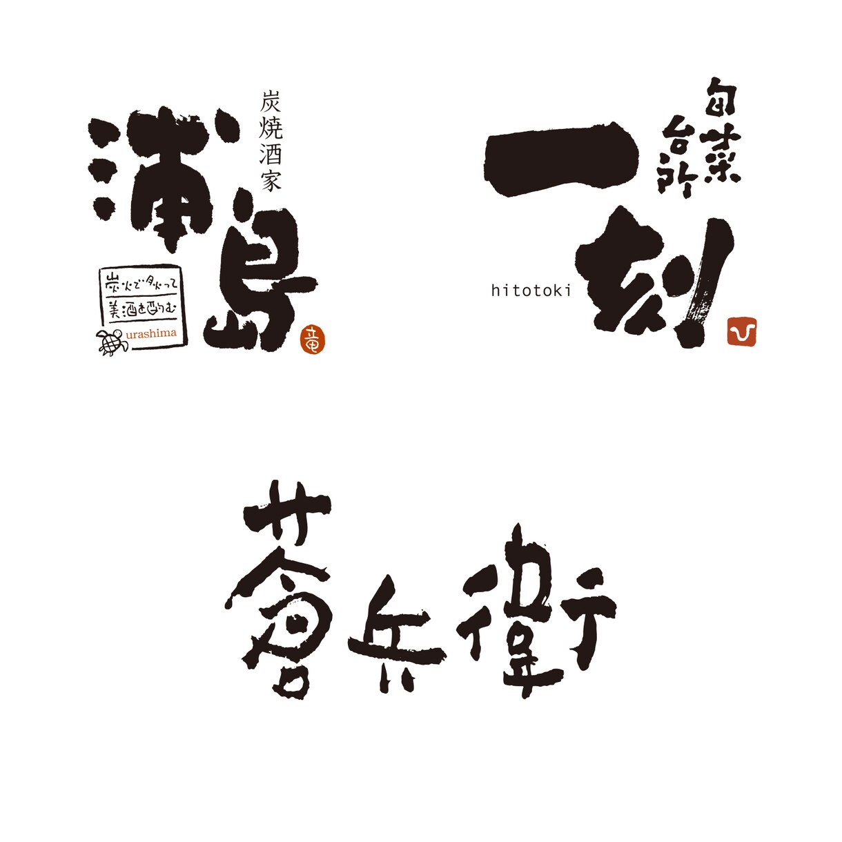 手書きの筆文字ロゴを制作します 店舗・お酒ラベル・グッズなどのロゴ制作 イメージ8