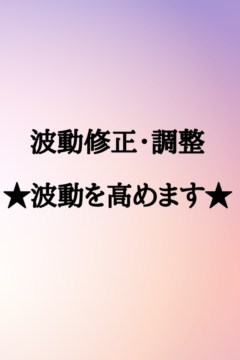 波動修正・調整★波動を最適なところまで高めます ★波動を高めて目覚めを起こし、人生を変えたいあなたへ★ イメージ1