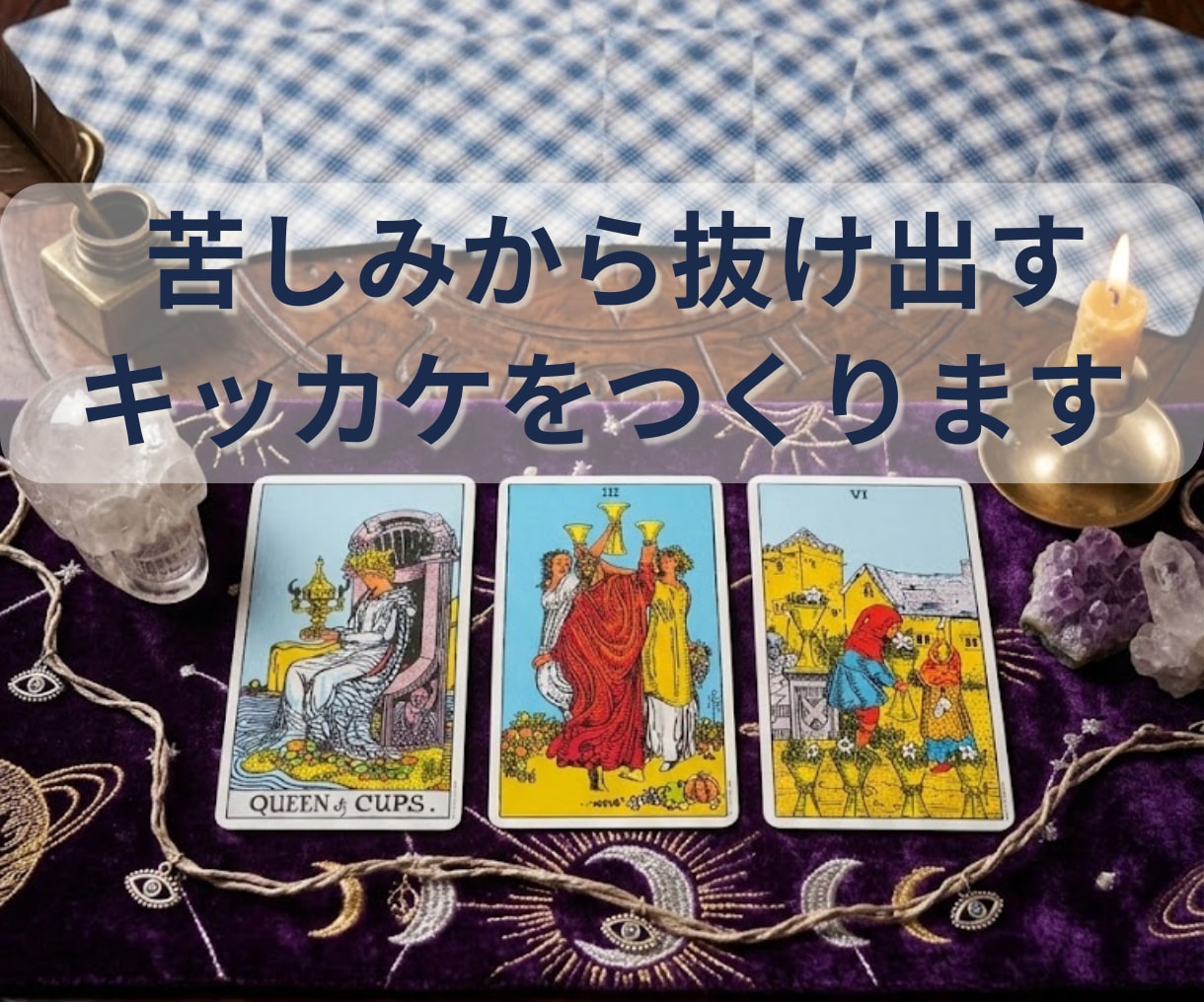 限界まで頑張るあなたへ◆転職の迷いを視ていきます 【24時間以内にお届け】頭と心が忙しい方、迷いを整理します イメージ3