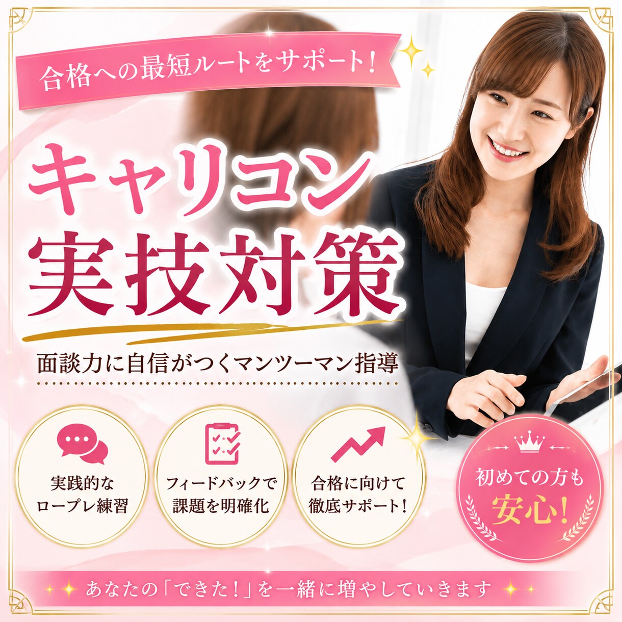 キャリコンロープレ練習(60分)承ります 【CC協議会】場慣れの練習をお手伝いします♪(1時間実施) イメージ1